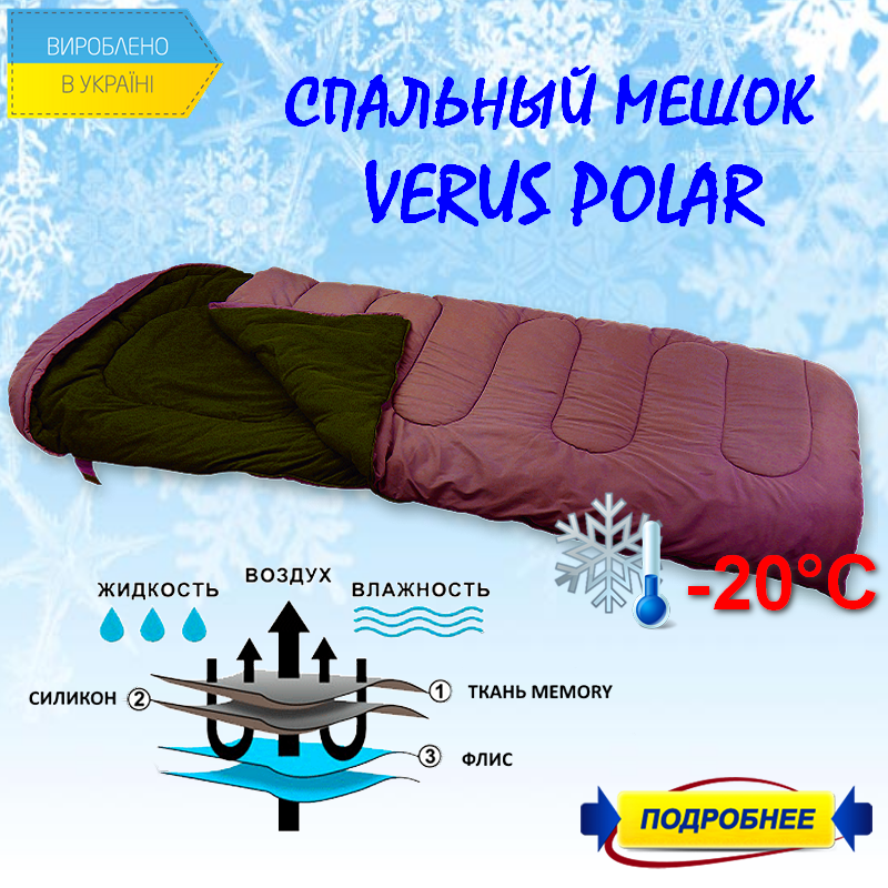 Зимний Спальный мешок Verus Polar -15- 20С